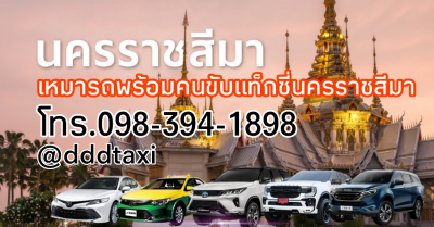 Hire a car with driver in Nakhon Ratchasima.